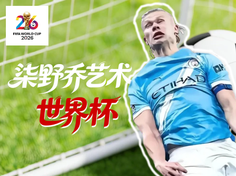 收藏2026的世界杯记忆