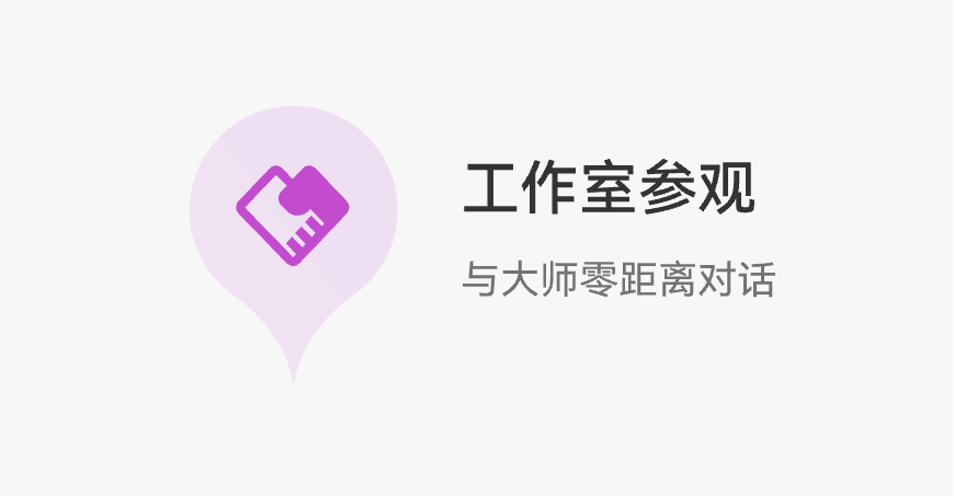 工作室参观
