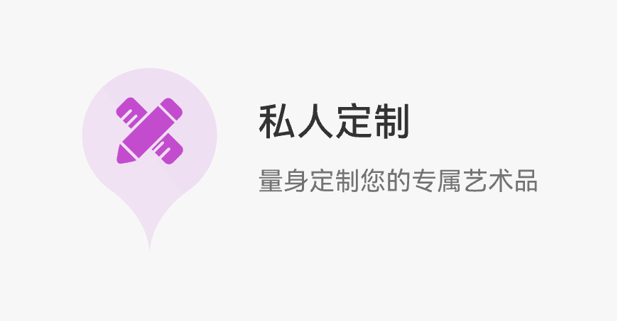 私人订制