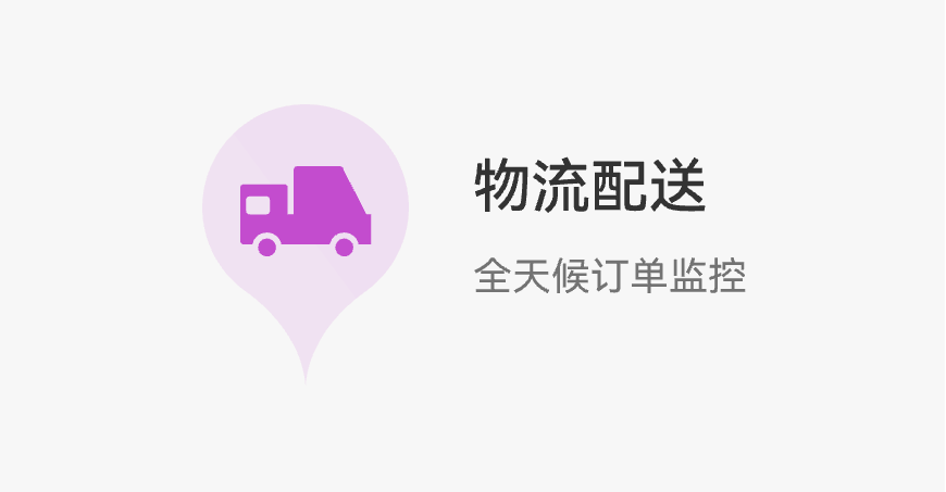 物流配送