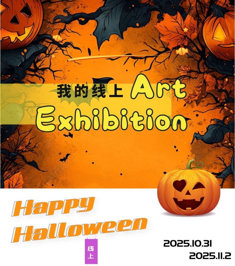 柒野乔艺术万圣夜作品线上展
