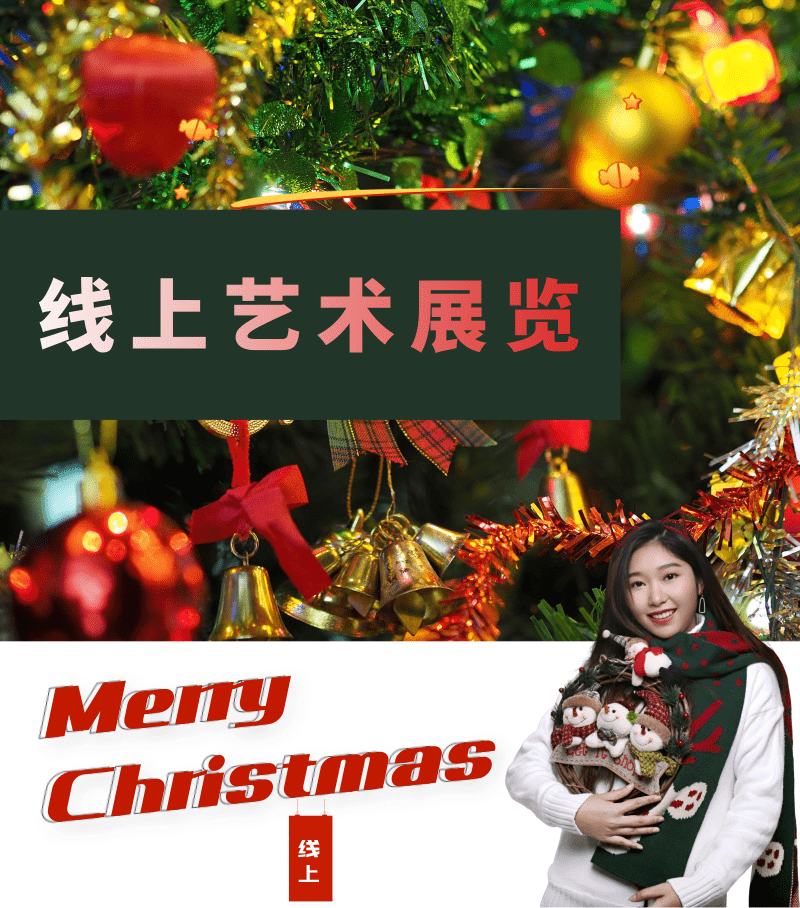 柒野乔艺术圣诞艺术线上展