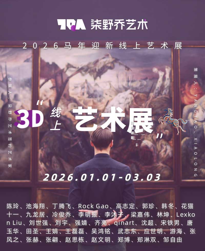 2026马年元旦迎新线上艺术展（3D）