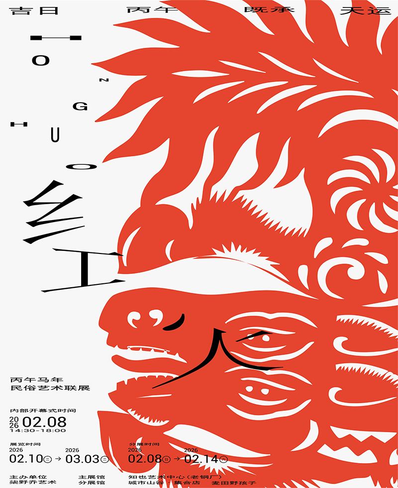 红·火——丙午马年民俗艺术联展