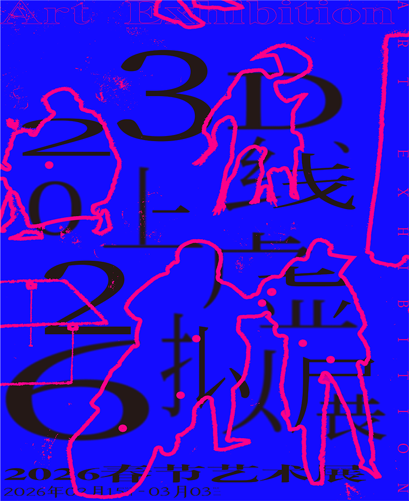 2026春节线上艺术展（3D）